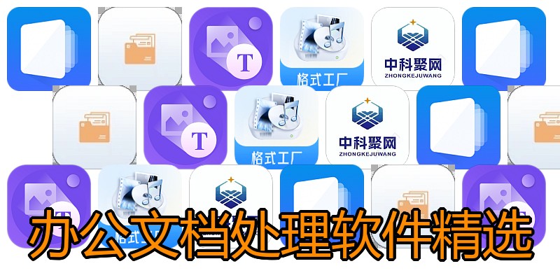 办公文档处理软件精选