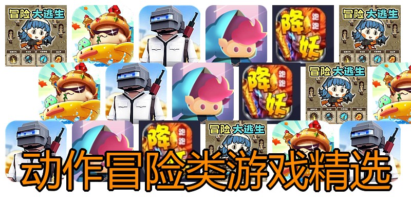 动作冒险类游戏精选
