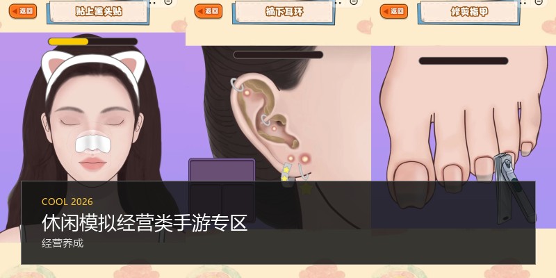 休闲模拟经营类手游专区