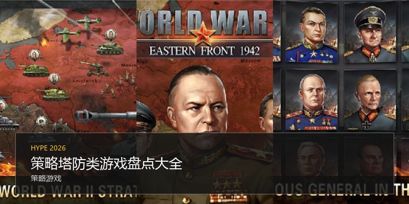 策略塔防类游戏盘点大全