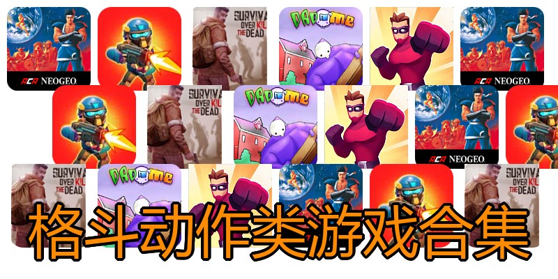 格斗动作类游戏合集