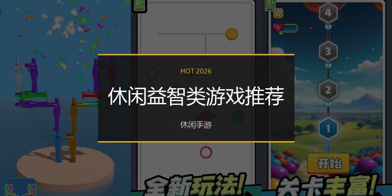 休闲益智类游戏推荐