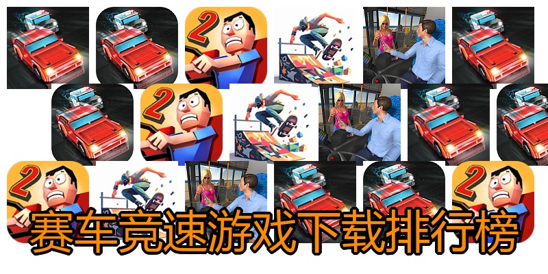 赛车竞速游戏下载排行榜