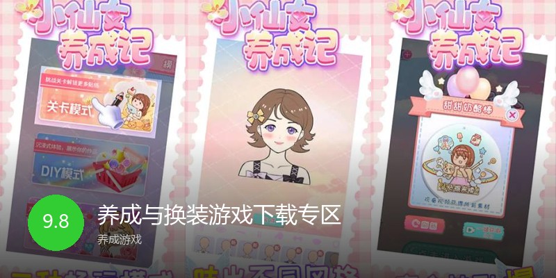 养成与换装游戏下载专区