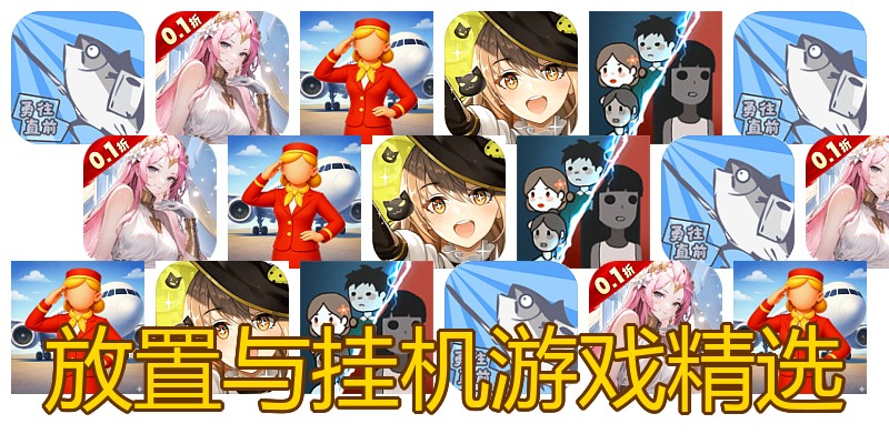 放置与挂机游戏精选