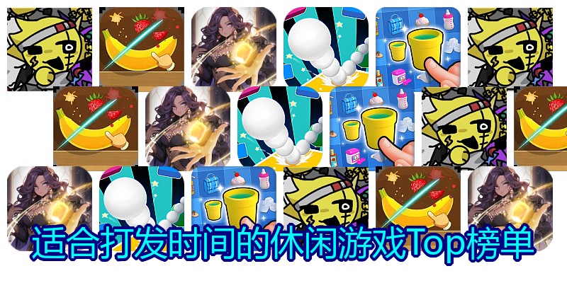 适合打发时间的休闲游戏Top榜单