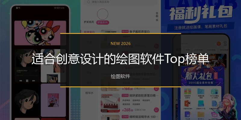 适合创意设计的绘图软件Top榜单