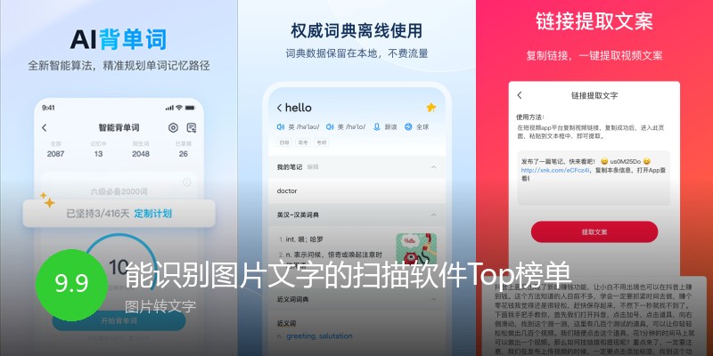 能识别图片文字的扫描软件Top榜单