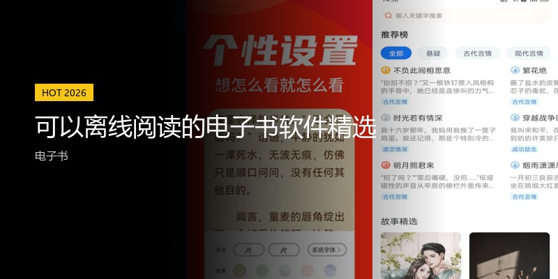 可以离线阅读的电子书软件精选