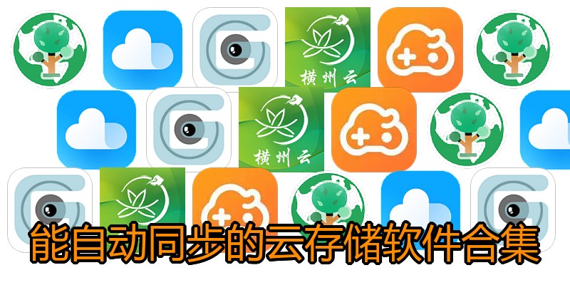 能自动同步的云存储软件合集