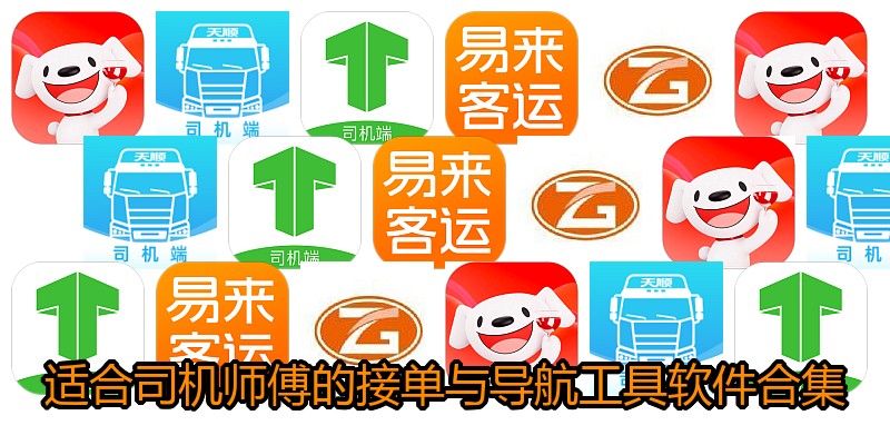 适合司机师傅的接单与导航工具软件合集
