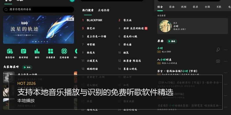 支持本地音乐播放与识别的免费听歌软件精选