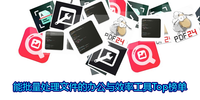 能批量处理文件的办公与效率工具Top榜单