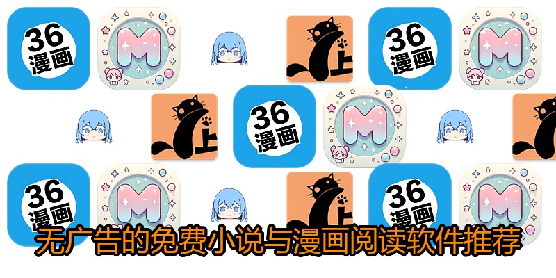 无广告的免费小说与漫画阅读软件推荐