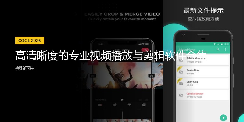 高清晰度的专业视频播放与剪辑软件合集