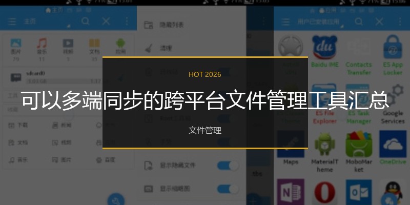 可以多端同步的跨平台文件管理工具汇总