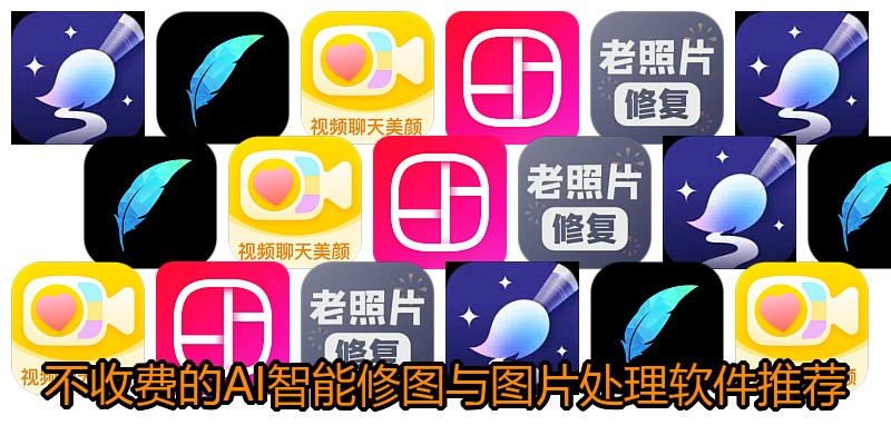 不收费的AI智能修图与图片处理软件推荐