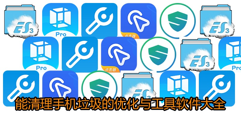 能清理手机垃圾的优化与工具软件大全