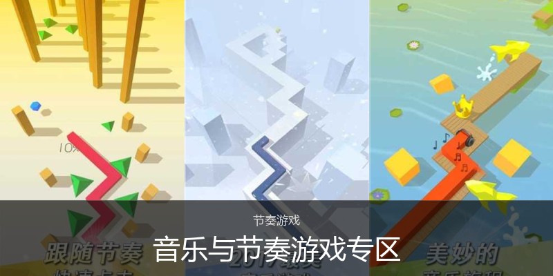 音乐与节奏游戏专区