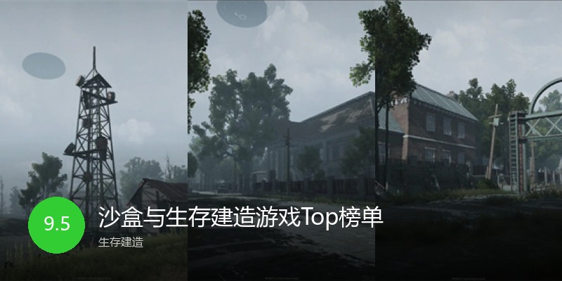 沙盒与生存建造游戏Top榜单