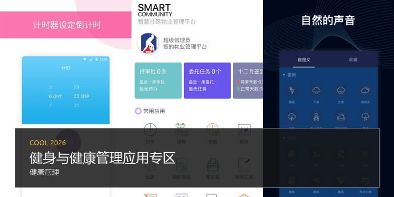 健身与健康管理应用专区
