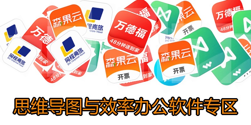 思维导图与效率办公软件专区