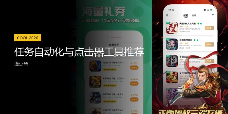 任务自动化与点击器工具推荐