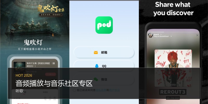 音频播放与音乐社区专区