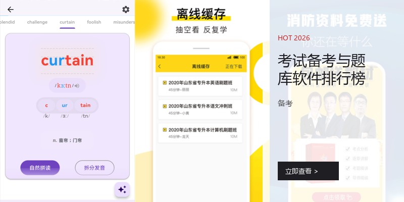 考试备考与题库软件排行榜