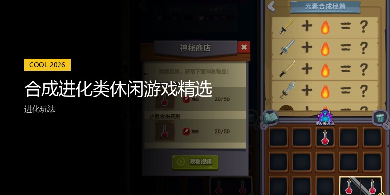合成进化类休闲游戏精选