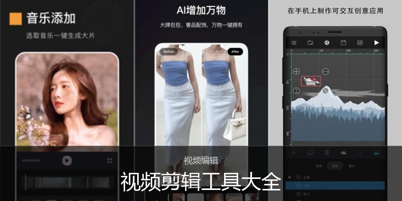 视频剪辑工具大全