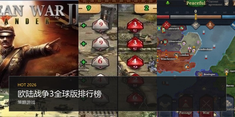 欧陆战争3全球版排行榜