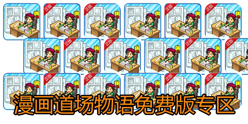 漫画道场物语免费版专区