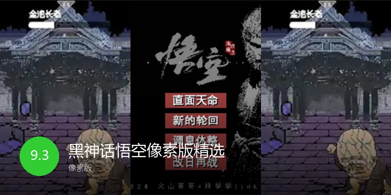黑神话悟空像素版精选