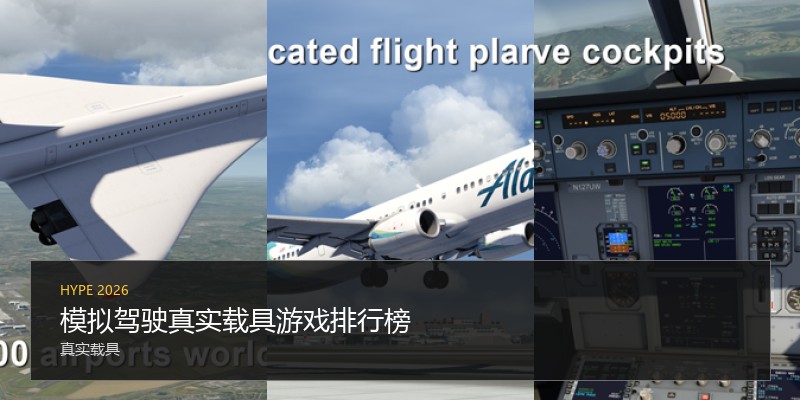 模拟驾驶真实载具游戏排行榜