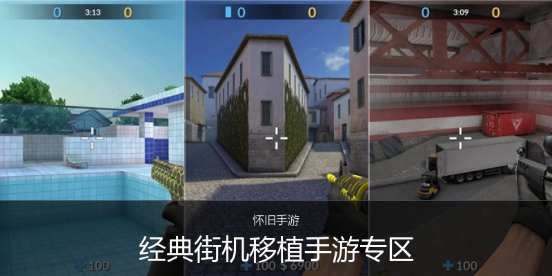 经典街机移植手游专区