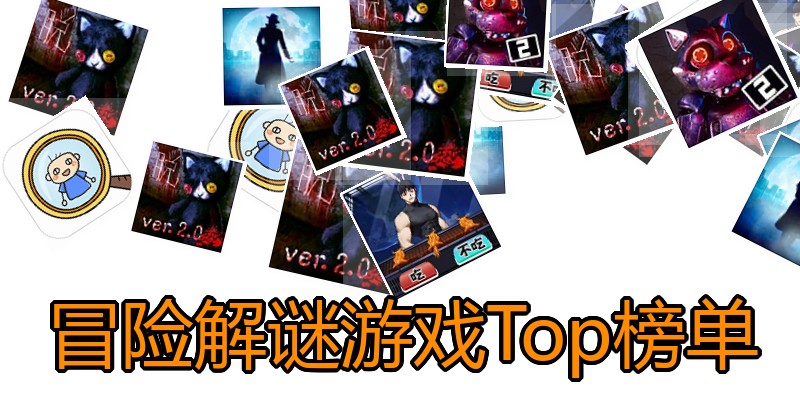 冒险解谜游戏Top榜单