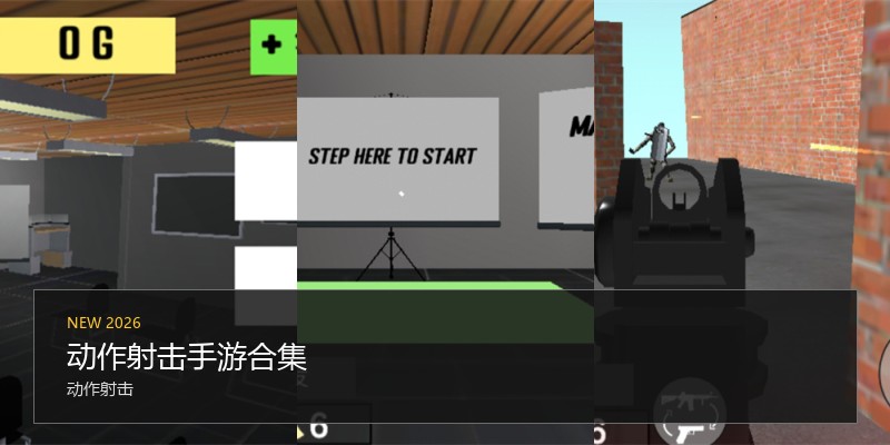 动作射击手游合集