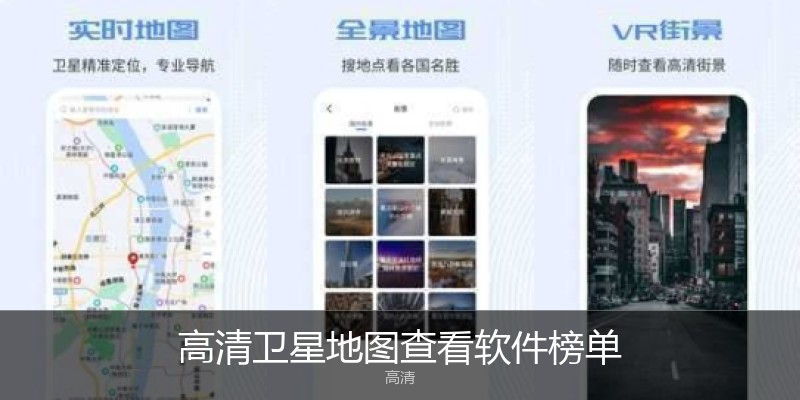 高清卫星地图查看软件榜单