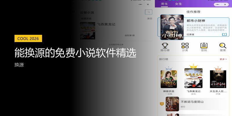 能换源的免费小说软件精选