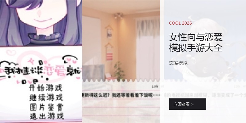 女性向与恋爱模拟手游大全
