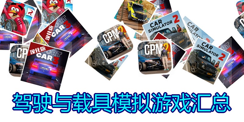 驾驶与载具模拟游戏汇总