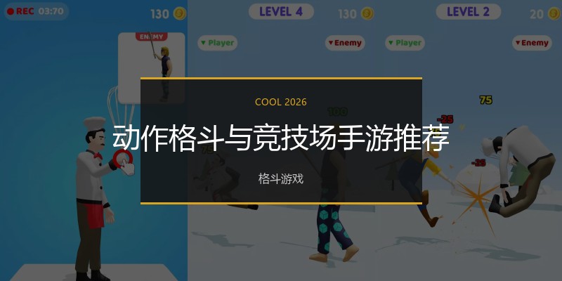 动作格斗与竞技场手游推荐