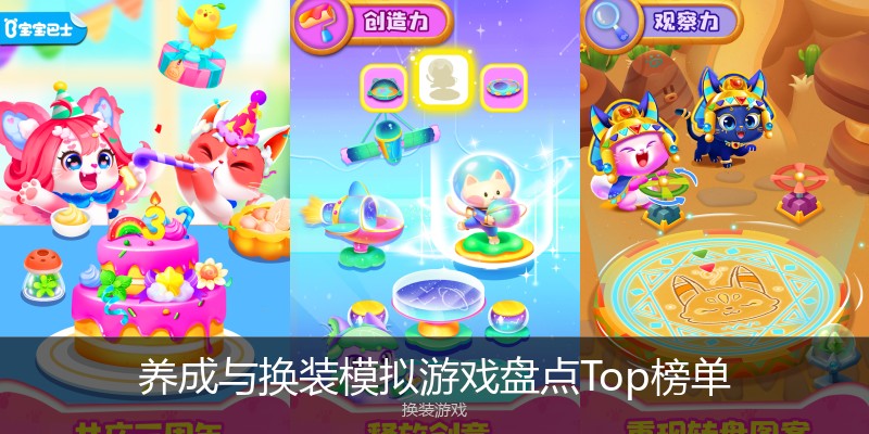 养成与换装模拟游戏盘点Top榜单
