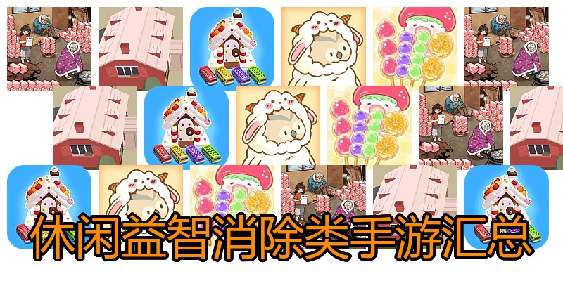 休闲益智消除类手游汇总