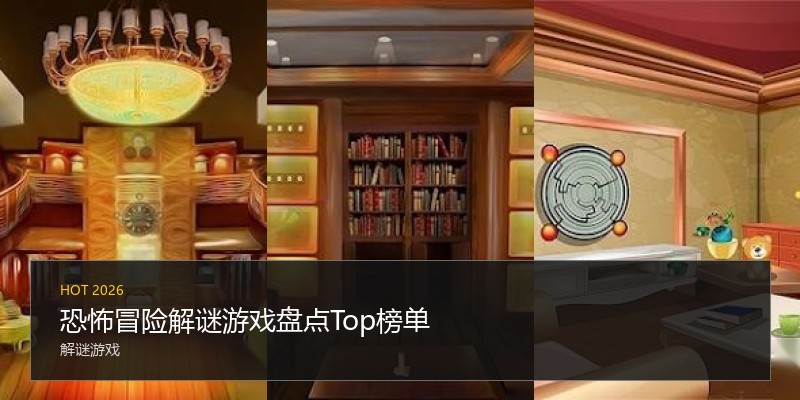 恐怖冒险解谜游戏盘点Top榜单