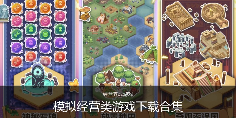模拟经营类游戏下载合集