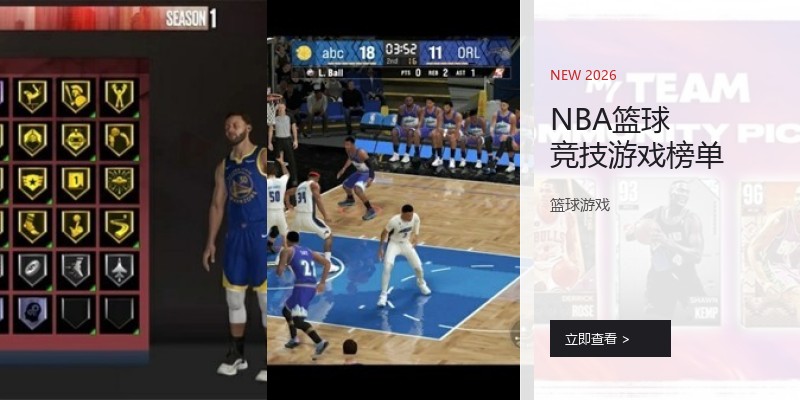 NBA篮球竞技游戏榜单