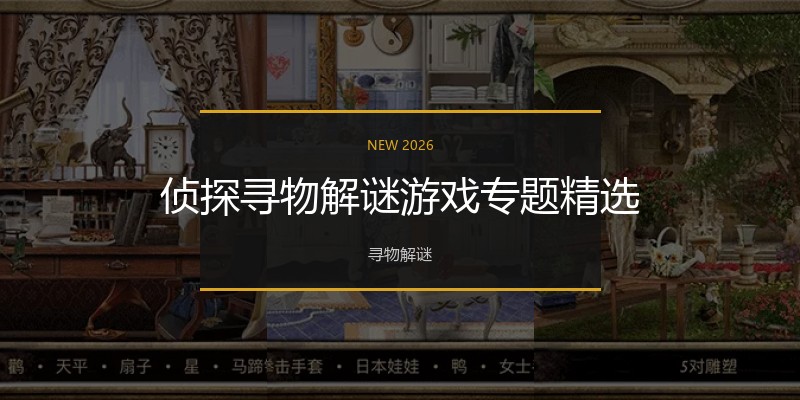 侦探寻物解谜游戏专题精选
