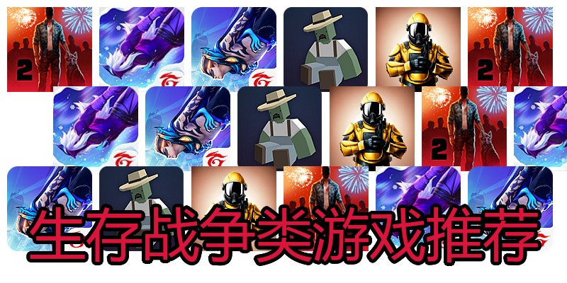 生存战争类游戏推荐